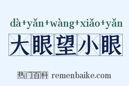 大眼望小眼是什么意思的图片